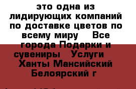 AMF - это одна из лидирующих компаний по доставке цветов по всему миру! - Все города Подарки и сувениры » Услуги   . Ханты-Мансийский,Белоярский г.